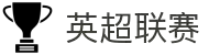英超联赛 - 英格兰足球超级联赛官方中文网站